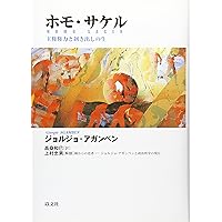 性の歴史 1 知への意志 | ミシェル・フーコー, 渡辺 守章, Michel